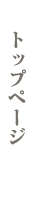 トップページ