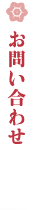 お問い合わせ