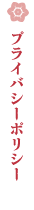 プライバシーポリシー