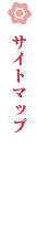 サイトマップ