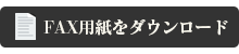 FAX用紙をダウンロードする