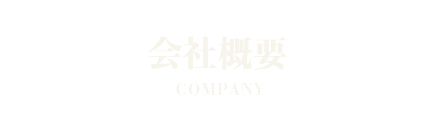 会社概要