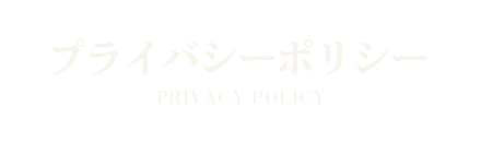 プライバシーポリシー