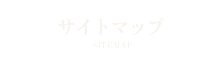 サイトマップ